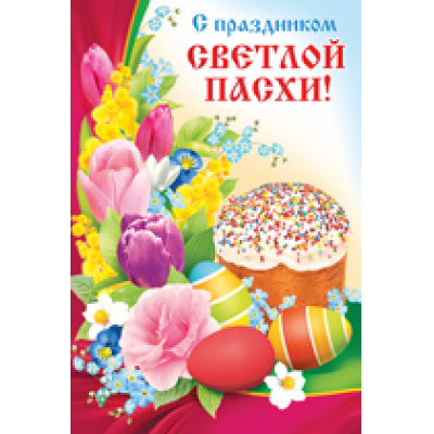 Большое фото товара - 6817400 С праздником светлой Пасхи! (текст, термопод, конгрев), (ИмперияПоздр), 13-697404. Вариант №1