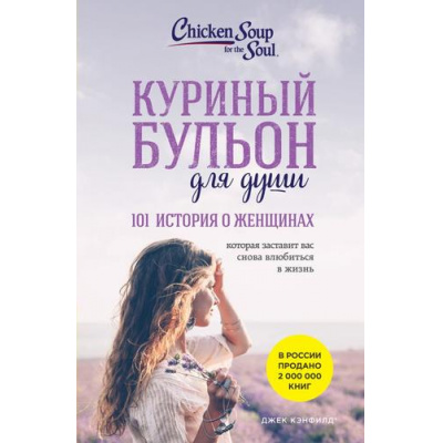 Большое фото товара - КуриныйБульонДляДуши 101 история о женщинах (Кэнфилд Д.,Хансен М.В.,Хоуторн Д.Р.,Шимофф М.) (2 вар. обл.), (Эксмо, 2023), Обл, c.384, 13-697595. Вариант №1