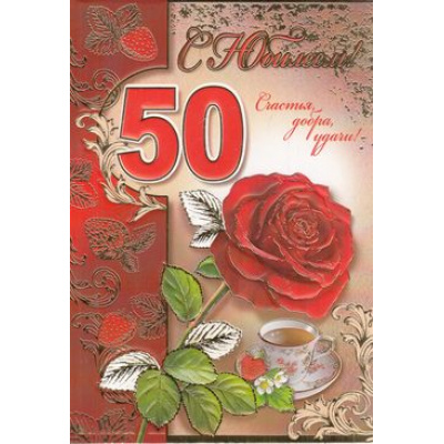 Большое фото товара - 7600272 С Юбилеем! 50 лет (текст, фольга, конгрев), (Праздник), 13-698386. Вариант №1