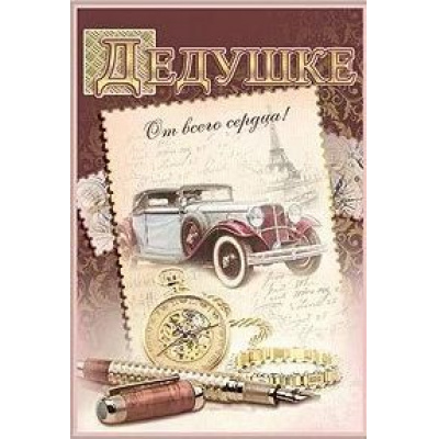 Большое фото товара - 5300210 Дедушке (текст, блестки), (Праздник), 13-698495. Вариант №1