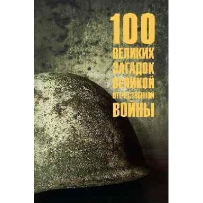 Большое фото товара - 100Великих 100 великих загадок Великой Отечественной Войны (Смыслов О.С.), (Вече, 2026), 7Бц, c.464, 13-698760. Вариант №1