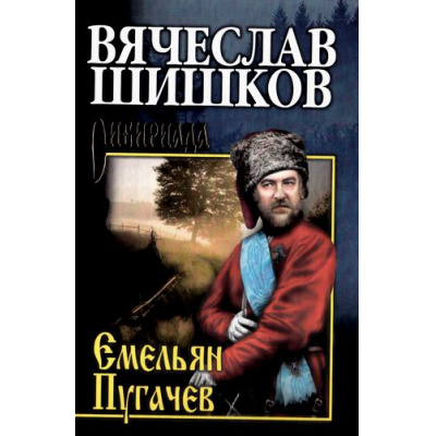Большое фото товара - СибириадаСобраниеСочинений Шишков В.Я. Емельян Пугачев. Кн.2 (роман), (Вече, 2022), 7Б, c.624, 13-698801. Вариант №1