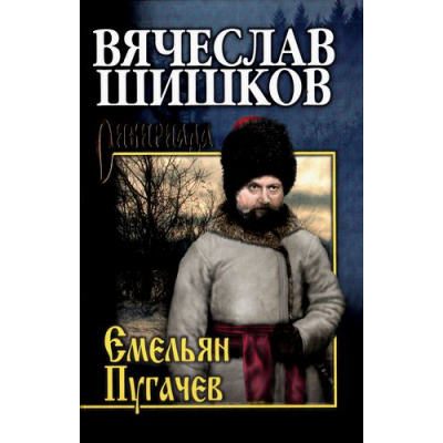Большое фото товара - СибириадаСобраниеСочинений Шишков В.Я. Емельян Пугачев. Кн.3 (роман), (Вече, 2022), 7Б, c.448, 13-698802. Вариант №1