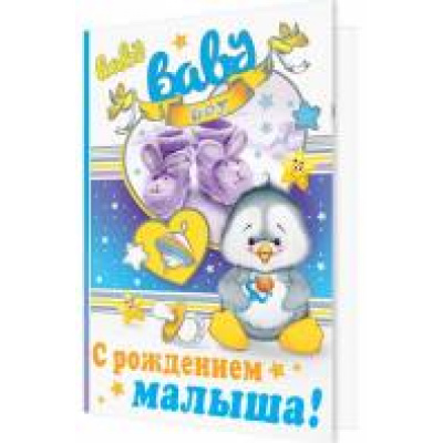 Большое фото товара - 101192 С Рождением малыша! (гигант, текст), (МирОткр), 13-699284. Вариант №1