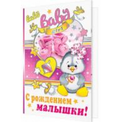 Большое фото товара - 101191 С Рождением малышки! (гигант, текст), (МирОткр), 13-699285. Вариант №1
