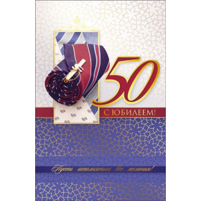 Большое фото товара - КВТ6196 С Юбилеем! 50  (текст, фольга, мужская), (ГрандКард), 13-699516. Вариант №1