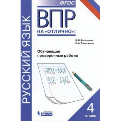 Большое фото товара - ВПРНаОтличноФГОС Русский язык 4кл.  Обучающие проверочные работы (Богданова В.В.,Разагатов Н.А.) (43522), (БИНОМ,Лаборатория знаний,Редакция "Поколение V", 2019), Обл, c.112, 13-699662. Вариант №1
