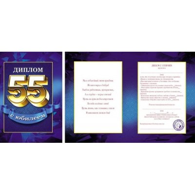 Большое фото товара - 9450032 Диплом "С Юбилеем 55!" (папака, текст), (МИЛЕНД), 13-699946. Вариант №1