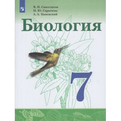 Большое фото товара - У 7кл ФГОС Сивоглазов В.И.,Сарычева Н.Ю.,Каменский А.А. Биология (4-е изд), (Просвещение, 2022), Обл, c.176, 13-700113. Вариант №1