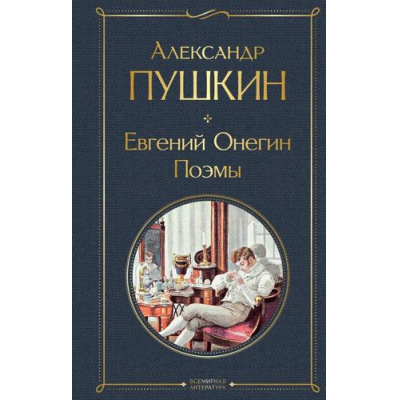 Большое фото товара - ВсемирнаяЛитература Пушкин А.С. Евгений Онегин. Поэмы, (Эксмо, 2025), 7Б, c.416, 13-700251. Вариант №1