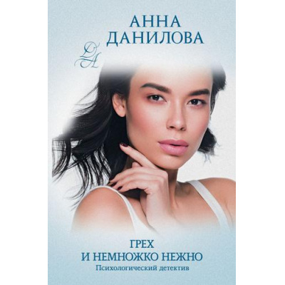 Большое фото товара - ЭффектМотылька-м Данилова А.В. Грех и немножко нежно, (Эксмо, 2022), Обл, c.320, 13-700328. Вариант №1