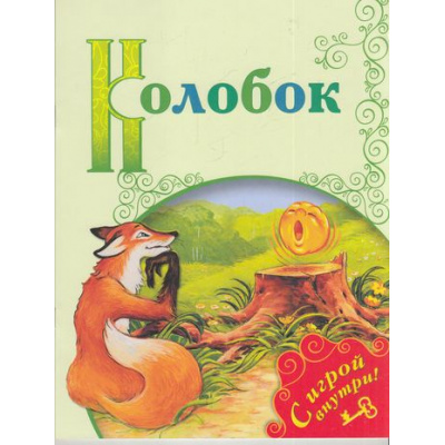 Большое фото товара - ПоиграемВСказку Колобок (+несколько занимательных заданий по мотивам сказки на развитие памяти, внимания, логического мышления и речи), (Просвещение, 2017), Обл, c.16, 13-700489. Вариант №1