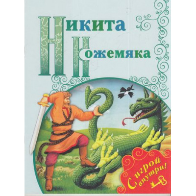 Большое фото товара - ПоиграемВСказку Никита Кожемяка (+несколько занимательных заданий по мотивам сказки на развитие памяти, внимания, логического мышления и речи, (Просвещение, 2017), Обл, c.16, 13-700493. Вариант №1