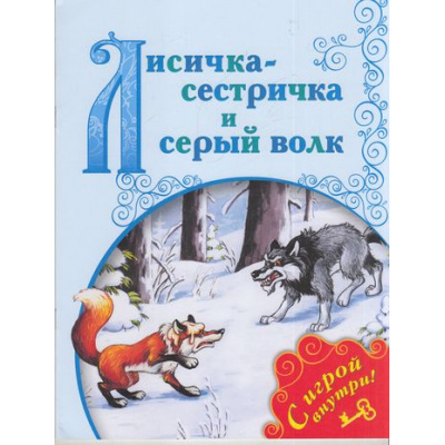 Большое фото товара - ПоиграемВСказку Лисичка-сестричка и Серый Волк (+несколько занимательных заданий по мотивам сказки на развитие памяти, внимания, логики), (Просвещение, 2017), Обл, c.16, 13-700500. Вариант №1