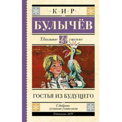 Большое фото товара - ШкольноеЧтение Булычев К. Гостья из будущего, (АСТ, 2023), 7Б, c.384, 13-700515. Вариант №1