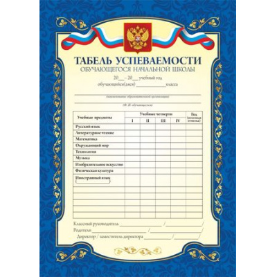 Большое фото товара - КЖ-1121 Табель успеваемости обучающегося начальной школы (А5, текст, герб, флаг), (Учитель), 13-700631. Вариант №1