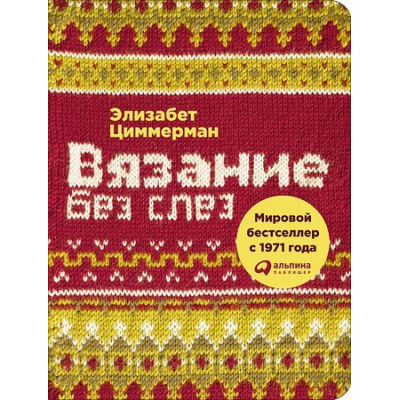 Большое фото товара - Циммерман Э. Вязание без слез. Базовые техники и понятные схемы, (АльпинаПаблишер, 2017), Обл, c.176, 13-700752. Вариант №1