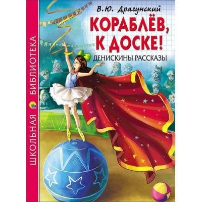 Большое фото товара - ШкБиб Драгунский В.Ю. Кораблев, к доске! Денискины рассказы, (Проф-Пресс, 2023), 7Бц, c.128, 13-700969. Вариант №1