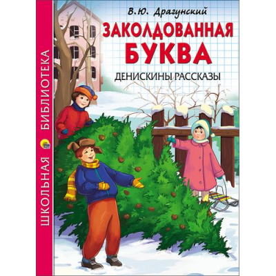 Большое фото товара - ШкБиб Драгунский В.Ю. Заколдованная буква. Денискины рассказы, (Проф-Пресс, 2023), 7Бц, c.112, 13-700970. Вариант №1