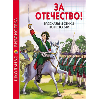 Большое фото товара - ШкБиб За Отечество! Рассказы и стихи по истории, (Проф-Пресс, 2023), 7Бц, c.112, 13-700971. Вариант №1