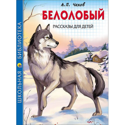 Большое фото товара - ШкБиб Чехов А.П. Белолобый. Рассказы для детей, (Проф-Пресс, 2023), 7Бц, c.128, 13-700976. Вариант №1
