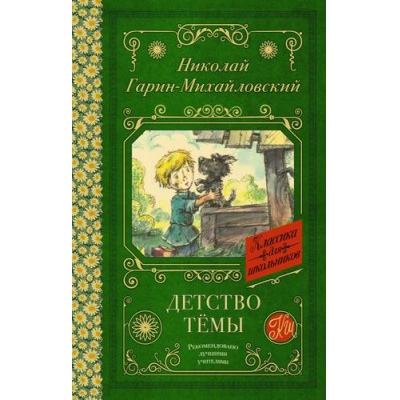 Большое фото товара - КлассикаДляШкольников Гарин-Михайловский Н.Г. Детство Темы (повесть), (АСТ, 2023), 7Б, c.288, 13-701683. Вариант №1