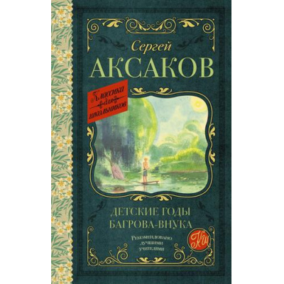 Большое фото товара - КлассикаДляШкольников Аксаков С.Т. Детские годы Багрова-внука, (АСТ, 2022), 7Б, c.416, 13-701684. Вариант №1