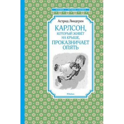 Большое фото товара - ЧтениеЛучшееУчение Линдгрен А. Карлсон, который живет на крыше, проказничает опять, (Махаон,АзбукаАттикус, 2023), 7Б, c.208, 13-701884. Вариант №1