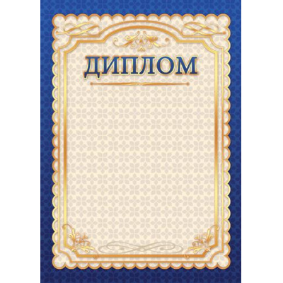 Большое фото товара - 1501 Диплом (А4, вертикльный) (для принтера), (Квадра), 13-701996. Вариант №1