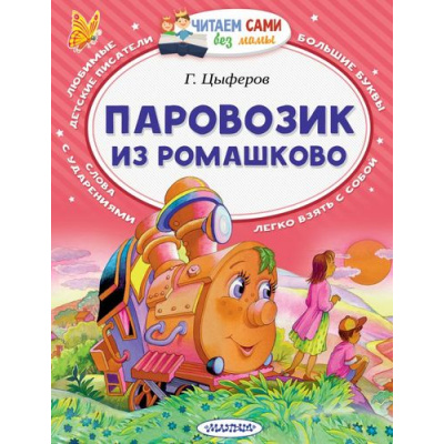 Большое фото товара - ЧитаемСамиБезМамы Цыферов Г.М. Паровозик из Ромашково, (АСТ,Малыш, 2023), Обл, c.64, 13-702353. Вариант №1