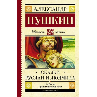 Большое фото товара - ШкольноеЧтение Пушкин А.С. Сказки. Руслан и Людмила, (АСТ, 2022), 7Б, c.192, 13-702392. Вариант №1