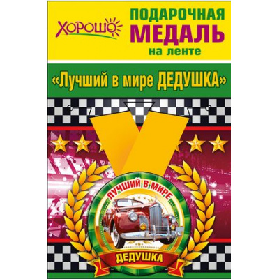 Большое фото товара - 5253204 Медаль металлическая "Лучший в мире дедушка" (d=56мм, на ленте), (Хорошо), 13-702582. Вариант №1