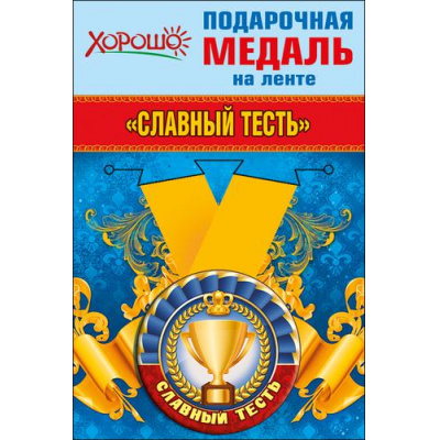 Большое фото товара - 5253227 Медаль металлическая "Славный тесть" (d=56мм, на ленте), (Хорошо), 13-702588. Вариант №1