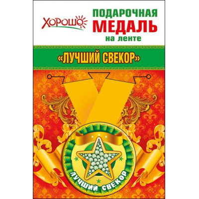 Большое фото товара - 5253229 Медаль металлическая "Лучший свекор" (d=56 мм, на ленте), (Хорошо), 13-702590. Вариант №1