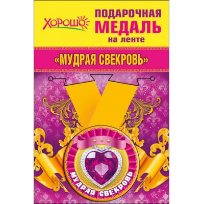Большое фото товара - 5253230 Медаль металлическая "Мудрая свекровь" (d=56мм, на ленте), (Хорошо), 13-702591. Вариант №1