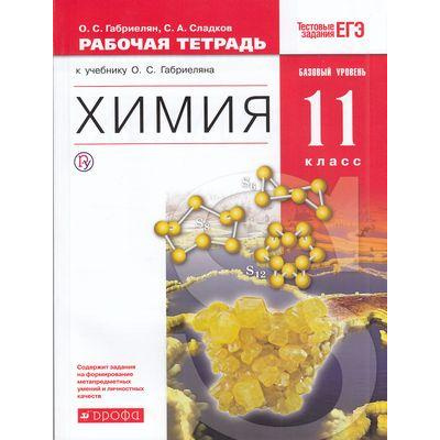 Большое фото товара - РабТетрадь 11кл ФГОС Габриелян О.С.,Сладков С.А. Химия (к учеб. Габриеляна О.С.) (+тестовые задания ЕГЭ) (базовый уровень), (Дрофа, РоссУчебник, 2017), Обл, c.176, 13-702700. Вариант №1