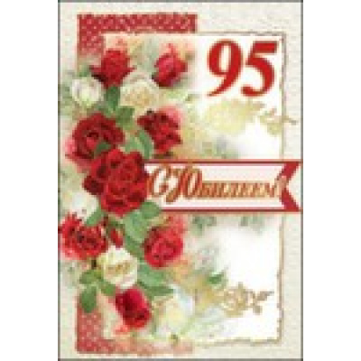 Большое фото товара - 7600305 С Юбилеем! 95 лет (текст, фольга, конгрев), (Праздник), 13-703005. Вариант №1