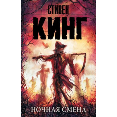 Большое фото товара - КорольНаВсеВремена-м Кинг С. Ночная смена, (АСТ, 2021), Обл, c.544, 13-703234. Вариант №1