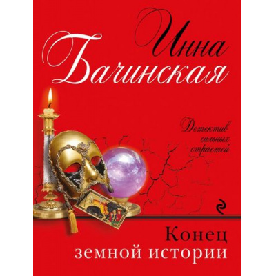 Большое фото товара - ДетективСильныхСтрастей-м Бачинская И.Ю. Конец земной истории (сериал "Бюро случайных находок"), (Эксмо, 2017), Обл, c.320, 13-703756. Вариант №1