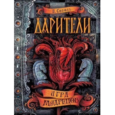Большое фото товара - Дарители Соболь Е. Кн.3 Игра мудрецов, (Росмэн, 2019), 7Б, c.352, 13-703900. Вариант №1