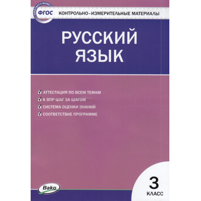 Большое фото товара - КИМ ФГОС Русский язык 3кл (сост. Яценко И.Ф.) (7-е изд.), (ВАКО, 2023), Обл, c.96, 13-704055. Вариант №1