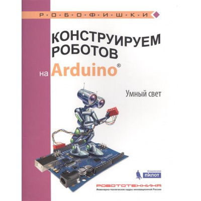 Большое фото товара - Робофишки Салахова А.А. Конструируем роботов на Arduino. Умный свет!, (Лаборатория знаний, 2017), Обл, c.48, 13-704125. Вариант №1