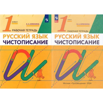 Большое фото товара - РабТетрадь 1кл ФГОС Илюхина В.А. Русский язык. Чистописание (2 вар. обл.) (24-е изд.,стереотип.), (Просвещение, 2024), Обл, c.32, 13-704559. Вариант №1