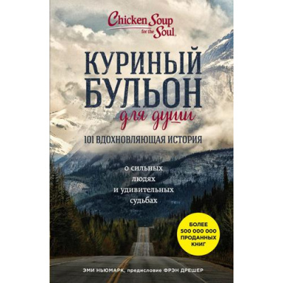 Большое фото товара - КуриныйБульонДляДуши 101 вдохновляющая история о сильных людях и удивительных судьбах (Ньюмарк Э.), (Эксмо, 2021), Обл, c.464, 13-704853. Вариант №1