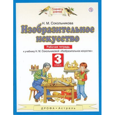 Большое фото товара - РабТетрадь 3кл ФГОС (ПланетаЗнаний) Сокольникова Н.М. Изобразительное искусство (к учеб. Сокольниковой Н.М.) (2 вар.обл.) (4-е изд, стереотип.), (Дрофа, РоссУчебник, 2019), Обл, c.48, 13-705230. Вариант №1