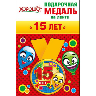 Большое фото товара - 5253173 Медаль металлическая "15 лет" (d=56мм, на ленте), (Хорошо), 13-705231. Вариант №1