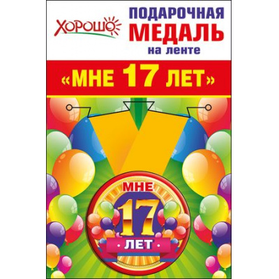 Большое фото товара - 5253175 Медаль металлическая "Мне 17 лет" (d=56мм, на ленте), (Хорошо), 13-705232. Вариант №1