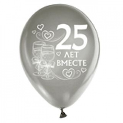 Большое фото товара - Шар воздушный 12" 25 лет вместе (металлик, серебряный) 2AVP25W, (АВ-Принт), 13-705397. Вариант №1
