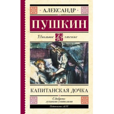 Большое фото товара - ШкольноеЧтение Пушкин А.С. Капитанская дочка, (АСТ, 2025), 7Б, c.256, 13-705540. Вариант №1