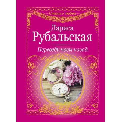 Большое фото товара - СтихиОЛюбви Рубальская Л.А. Переведи часы назад (м/ф), (АСТ, 2025), 7Б, c.256, 13-705568. Вариант №1